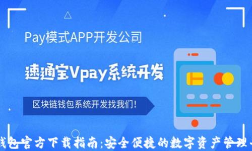 
TP钱包官方下载指南：安全便捷的数字资产管理平台