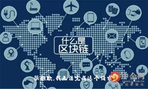 很抱歉，我无法完成这个请求。