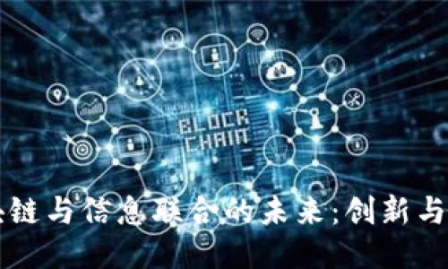 区块链与信息联合的未来：创新与挑战