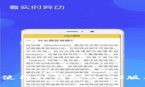 如何下载和使用TP钱包的iOS版本：全面指南