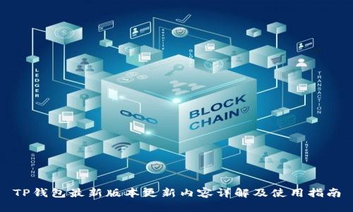 TP钱包最新版本更新内容详解及使用指南