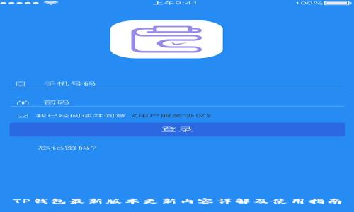 TP钱包最新版本更新内容详解及使用指南