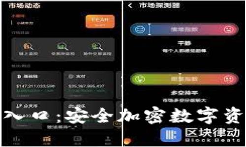 TP冷钱包官网入口：安全加密数字资产的最佳选择