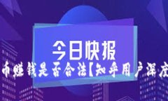 TP卖币赚钱是否合法？知乎用户深度解析