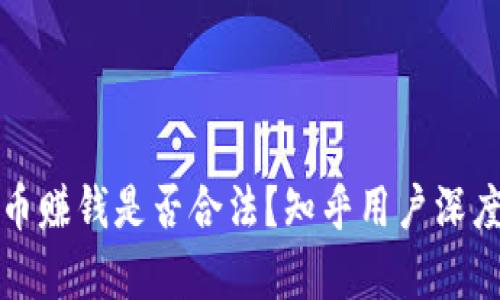 TP卖币赚钱是否合法？知乎用户深度解析