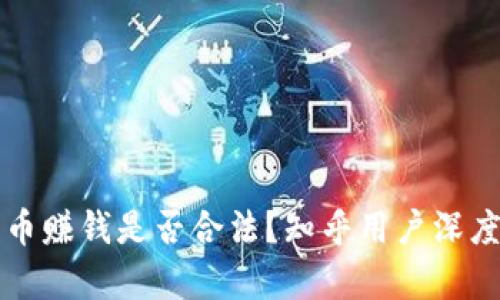 TP卖币赚钱是否合法？知乎用户深度解析