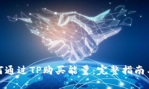 : 如何通过TP购买能量：完整指南与技巧
