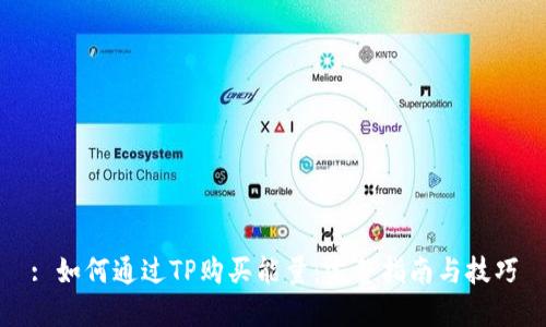 : 如何通过TP购买能量：完整指南与技巧