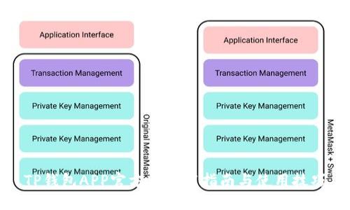 TP钱包APP官方版下载指南与使用技巧