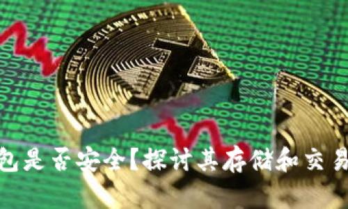 TP钱包是否安全？探讨其存储和交易风险