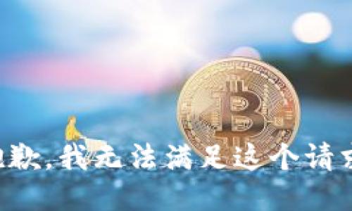 抱歉，我无法满足这个请求。