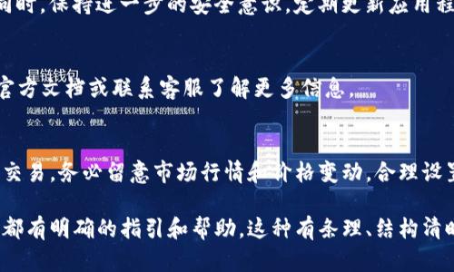   如何在TP钱包中创建OEX资产 / 

 guanjianci TP钱包, OEX, 创建资产, 加密货币 /guanjianci 

一、TP钱包简介
TP钱包是一款多功能的去中心化数字货币钱包，支持多种区块链资产的管理和交易。作为一款手机应用，它为用户提供了安全、便捷的数字货币存储和操作体验。TP钱包的设计目标是使用户能够轻松管理自己的加密货币资产，支持BTC、ETH、EOS等众多主流数字货币，用户可以通过简单的操作进行资产的转账、兑换、交易等。

在数字货币日益普及的今天，选择一款功能齐全、安全性高的钱包至关重要。TP钱包的多链支持、去中心化、安全性等优势，使其凭借用户友好的界面而受到众多数字资产持有者的青睐。此外，TP钱包也提供了多种功能，如DApp浏览、资产管理、一键交易等，极大地方便了用户对资产的管理。

二、什么是OEX？
OEX是一个数字资产交易平台，提供多种加密货币的交易服务。OEX交易所致力于为用户提供安全、便捷的交易体验，通过先进的技术保障用户资产的安全和平台的稳定运行。OEX不仅提供现货交易，还有金融衍生品、交易所代币等多样化的服务。

在日益竞争的加密货币市场中，OEX通过提供全球用户所需的多种链上资产的快速交易与高效流通，逐渐树立起其在行业内的重要地位。OEX交易所支持多种主流数字货币的交易，成为了用户兑换和交易加密资产的又一重要平台。

三、如何在TP钱包中创建OEX资产
在TP钱包中创建OEX资产的步骤相对简单，以下是详细的创建步骤：

h41. 下载并安装TP钱包/h4
要使用TP钱包，首先需要在应用商店（如Apple Store或Google Play）中下载并安装TP钱包。在安装完成后，打开应用程序并创建一个新钱包，确保备份好你的助记词，以免日后需要恢复钱包时遭遇麻烦。

h42. 选择添加资产/h4
在TP钱包的主界面中，你会看到“资产”选项，点击它之后可以看到已有的资产列表。在这里，你可以选择“添加资产”或者“市场”选项，找到OEX资产。

h43. 搜索OEX资产/h4
在添加资产的页面，用户可以通过搜索框输入“OEX”来查找相关资产。TP钱包会自动搜索并展示与OEX相关的资产信息。

h44. 启用OEX资产/h4
在找到OEX资产后，你可以点击其旁边的“添加”或“启用”按钮。这样，OEX资产就会被添加到你的TP钱包中，便于你随时查看和管理。

h45. 使用OEX资产/h4
一旦OEX资产添加成功，你就可以使用它进行转账、交换以及在OEX交易所进行交易。使用TP钱包的整合功能，用户可以流畅地操作OEX资产，提高交易效率。

四、TP钱包中的OEX资产如何管理
一旦创建或添加了OEX资产，用户需要了解如何在TP钱包中有效地管理这些资产。这包括资产的转账、交易和安全防护等方面，下面分别介绍：

h41. 资产转账/h4
TP钱包支持OEX及其他各种数字资产的转账，用户可以轻松将OEX资产转账给其他用户。在进行转账时，用户需要输入对方钱包地址、转账金额，同时需要支付相应的网络手续费。确保输入的信息准确无误后，确认交易，转账完成后用户会收到相关通知。

h42. 交易及兑换/h4
用户也可以在TP钱包内直接将OEX资产进行交易及兑换。使用内置的交换功能，用户可以将OEX转为其他加密货币，如BTC、ETH等。同时，用户需关注交易费用与价格波动，以确保交易对自身利益的最大化。

h43. 定期备份与安全防护/h4
尽管TP钱包提供良好的安全架构，但用户仍需自行做好备份工作。在首次创建钱包时，备份助记词，并妥善保存。定期备份钱包数据可以提高资产安全性，避免因手机丢失、冻结等情况导致资产损失。

五、可能相关的问题
在创建和使用OEX资产时，用户可能会遇到一些常见问题，如下：

h41. 为什么无法在TP钱包中找到OEX资产？/h4
在TP钱包中，某些加密资产可能因更新周期或网络问题而无法即时显示。有些新上线的资产可能会延迟出现在搜索结果中。因此，用户应确保TP钱包软件为最新版，并尝试手动添加或更新资产列表。

h42. OEX资产的手续费如何计算？/h4
在进行OEX资产的交易或转账时，手续费通常由网络手续费和平台手续费组成。每笔交易都会有所波动，用户需关注交易时的费用提示，以免产生额外的交易费用。

h43. 如何提高TP钱包的安全性？/h4
为了提高TP钱包的安全性，用户可以采取几种方法：设置复杂的密码，启用两步验证，定期备份助记词，避免在公共网络下进行敏感操作等。同时，保持进一步的安全意识，定期更新应用程序。

h44. TP钱包是否支持OEX的交易？/h4
TP钱包除了支持OEX资产的管理外，一些用户在应用内可以找到相关交易功能。然而，不同版本的TP钱包可能有不同的功能，用户可以查阅官方文档或联系客服了解更多信息。

h45. 如何在OEX平台上交易OEX资产？/h4
在OEX平台上进行资产交易时，用户需先在该平台注册账户并完成验证。随后在交易页面中选择OEX，同样你可以选择其他币种进行兑换或交易。务必留意市场行情和价格变动，合理设置交易策略。

以上内容只是一个简单的概要介绍，详细深入的操作性文章应结合具体功能和界面进行详细描述，以确保用户在操作过程中的每一个环节都有明确的指引和帮助。这种有条理、结构清晰的内容布局，有助于用户体验，同时符合的最佳实践。
