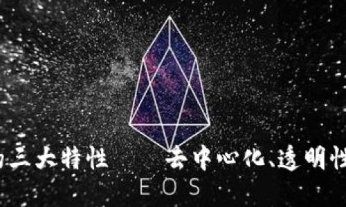  区块链技术的三大特性——去中心化、透明性与不可篡改性