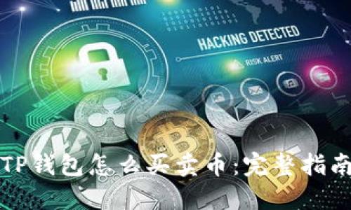 TP钱包怎么买卖币：完整指南