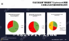 TP钱包怎么买卖币：完整指南
