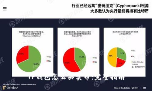 TP钱包怎么买卖币：完整指南