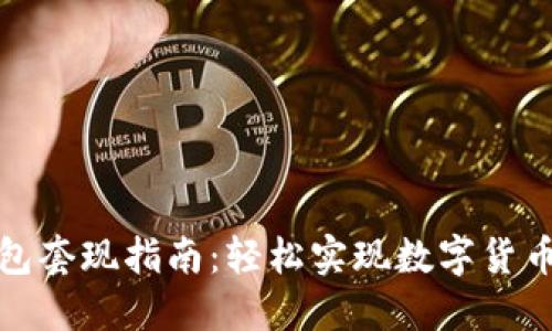 TP钱包套现指南：轻松实现数字货币变现
