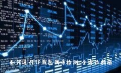 如何进行TP钱包代币检测：全方位指南