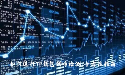 如何进行TP钱包代币检测：全方位指南