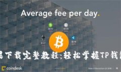 TP钱包苹果下载完整教程：轻松掌握TP钱包使用技