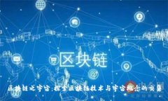 区块链之宇宙：探索区块链技术与宇宙概念的交