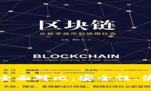 TP钱包与交易所的全面对比：安全性、使用场景与未来发展