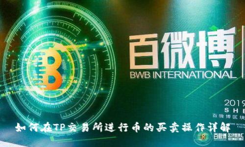 如何在TP交易所进行币的买卖操作详解