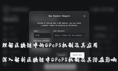 理解区块链中的DPoPS机制及其应用深入解析区块链