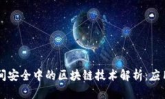 网络空间安全中的区块链技术解析：应用与未来