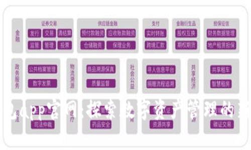 TP钱包app官网：探索数字资产管理的新方式