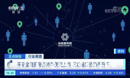 : TP交易所：安全性与可靠性全解析