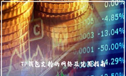 TP钱包支持的网络及使用指南