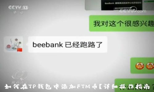   
如何在TP钱包中添加FTM币？详细操作指南
