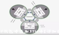   如何在TP钱包中添加FTM币？详细操作指南