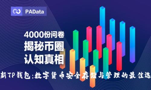 最新TP钱包：数字货币安全存储与管理的最佳选择