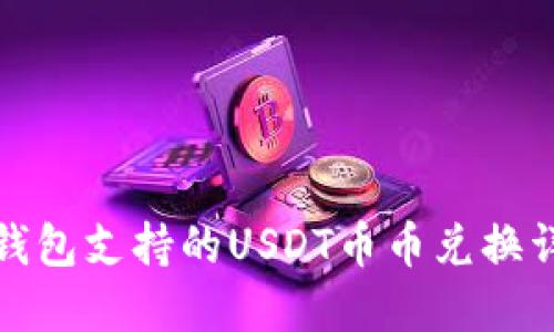 TP钱包支持的USDT币币兑换详解