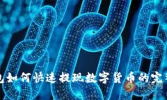 TP钱包如何快速提现数字货币的完整指南