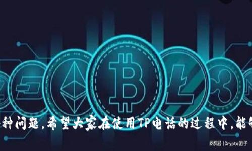   TP电话售后服务电话及常见问题解答 / 
 guanjianci TP电话, 售后服务, 客服热线, 用户支持 /guanjianci 

引言
在现代社会，电话已经成为我们生活中不可或缺的一部分，各种通信产品和服务层出不穷，其中TP电话以其性能稳定、易操作和良好的用户体验而广受欢迎。但即使是最完美的产品，也可能会出现问题，这时就需要借助售后服务来进行解决。了解TP电话的售后服务电话及相关问题，对于确保用户能够快速有效地解决问题至关重要。本文将详细介绍TP电话的售后服务电话、常见问题以及解决方案，帮助用户更好地使用产品。

TP电话的售后服务电话
对于任何产品而言，售后服务电话都是用户寻求帮助的第一途径。TP电话的售后服务电话一般可以在官方网页上找到，通常会有专门的客服热线来接受用户的咨询和求助。用户可以拨打该热线，联系专业的客服人员进行求助。用户在拨打电话时，可以准备好产品的相关信息，如购买日期、型号等，以帮助客服人员更快速地定位问题和提供解决方案。

通常，TP电话的售后服务电话有以下几个特点：
ul
    li全天候服务：许多客服热线提供24小时服务，确保用户在任何时间都能获得支持。/li
    li多语种支持：为了方便不同地区的用户，TP电话的客服通常会提供多种语言的支持。/li
    li专业团队：TP电话的客服团队由专业人员组成，能够快速、细致地解答用户的问题。/li
/ul

常见问题解答
在了解TP电话的售后服务电话后，用户经常会遇到一些常见问题。以下是针对这些问题的详细解答。

1. TP电话的保修政策是什么？
TP电话的保修政策通常包括产品的保修期限和保修范围。一般来说，TP电话的保修期为产品购买后的12个月。在保修期内，用户若发现产品质量问题，可以通过拨打售后服务电话进行报修。所涵盖的保修范围包括但不限于：
ul
    li制造缺陷：如手机频繁重启、电池鼓包等。/li
    li材料瑕疵：如塑料外壳开裂、屏幕破损等。/li
    li功能故障：如无法开机、触摸屏失灵等。/li
/ul

然而，用户需要注意的是，某些情况并不在保修范围之内，比如：
ul
    li人为损坏：如摔坏、进水等。/li
    li非正规渠道购买的产品：一些猫腻的二手产品通常不能享受保修。/li
/ul

用户在联系售后时，建议保留好购机凭证，这将有助于加快售后服务过程。

2. 如何进行TP电话的维修申请？
如果您的TP电话需要维修，进行维修申请的步骤相对简单。首先，用户需要拨打TP的售后服务电话，与客服人员联系。在通话中，用户需要明确表述自己遇到的问题，并根据客服的指导进行操作。

以下是维修申请的详细流程：
ol
    li拨打售后服务电话，选择合适的客服人员。/li
    li提供相关产品信息，包括型号和购买凭证。/li
    li描述遇到的问题，尽量详细，以便客服快速了解情况。/li
    li根据客服的要求，可以需要填写维修申请表或进行产品寄送。/li
    li等待客服给出的维修方案，通常会告知维修大致时间和费用。/li
/ol

在申请维修的过程中，用户也可以询问了解修复的流程和周期，以便进行合理安排。

3. TP电话的使用注意事项是什么？
使用TP电话时，有一些注意事项可以帮助用户更好地维护产品，延长使用寿命：
ul
    li定期更新软件：TP电话定期发布的系统更新可以提高产品的性能和安全性，用户应及时进行更新。/li
    li注意使用环境：避免在极端温度下使用TP电话，过热或过冷的环境都可能导致设备故障。/li
    li定期清理：对设备进行定期清理，尤其是手机存储空间，避免因存储空间不足导致性能下降。/li
    li使用正规配件：建议购买TP公司授权的配件，以免非原装配件对机子产生负面影响。/li
/ul

通过遵循以上提示，用户可以减少因误用而导致的损害，从而提升TP电话的使用体验。

4. 如何处理TP电话的电池问题？
电池是TP电话的核心部分之一，一旦出现电池问题，通常会影响设备的整体使用体验。若用户发现电池存在鼓包、充电异常或续航不足等问题，应考虑采取以下措施：
ul
    li检查充电器和数据线：有时充电问题源于劣质充电器或损坏的充电线，需要检查并更换。/li
    li校准电池：每天让手机电量耗尽后再充满电，可以帮助电池校准，提升使用体验。/li
    li联系售后服务：如果问题依然存在，联系TP电话的售后服务，向客服说明情况并请求评估电池的更换需求。/li
/ul

同时，用户应避免在高温、低温环境中充电，以减少对电池寿命的影响。

5. TP电话的常见故障及解决方法是什么？
就TP电话而言，用户可能会遇到一些常见故障，例如无信号、蓝牙无法连接等。以下是一些常见故障及解决方法：
ul
    listrong无信号：/strong如果手机显示没有信号，用户可以尝试重启设备，检查SIM卡是否安装正确。如仍未解决，可能需要联系运营商确认网络状态。/li
    listrong蓝牙无法连接：/strong如果蓝牙连接失败，首先确认需连接的设备在打开状态并在配对范围内。若问题依旧，可以尝试忘记已配对设备，然后重新配对。/li
    listrong黑屏：/strong设备黑屏可能由于应用崩溃或设备卡顿引发，建议长按电源键重启手机。如仍然黑屏，需联系售后进行详细检查。/li
    listrong应用崩溃：/strong如果特定应用频繁崩溃，可以尝试更新或卸载重装应用，若问题依然存在，可考虑清理手机的缓存或数据。/li
/ul

在面对这些问题时，用户可以自主解决的也可寻求客服的帮助，以便快速回复正常运行。

总结
TP电话的售后服务为用户提供了保障，了解售后服务电话及常见问题，有助于用户及时解决问题，提高使用体验。通过对上述常见故障及解决方法的了解，用户可以更轻松地应对TP电话的各种问题。希望大家在使用TP电话的过程中，能够更加顺利和愉快。如有更多问题，欢迎随时联系TP电话的客服热线。 