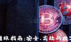 tp冷钱包转账指南：安全、高效的数字资产管理
