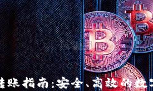 
tp冷钱包转账指南：安全、高效的数字资产管理
