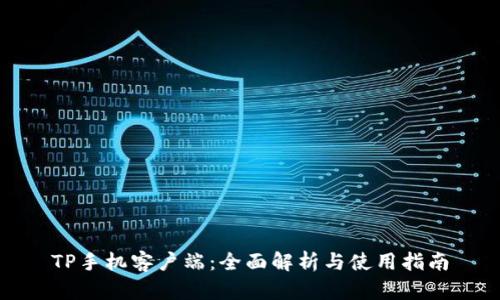 TP手机客户端：全面解析与使用指南