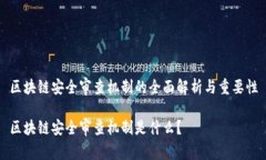 区块链安全审查机制的全面解析与重要性区块链