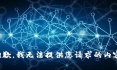 抱歉，我无法提供您请求的内容。