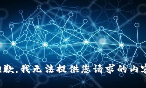 抱歉，我无法提供您请求的内容。