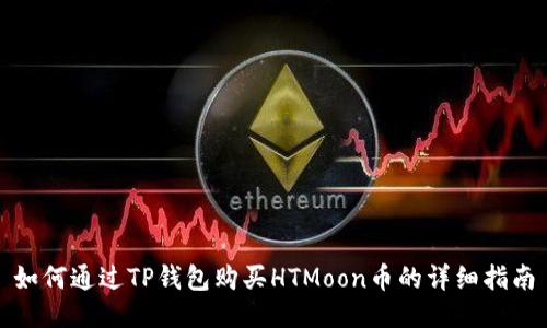如何通过TP钱包购买HTMoon币的详细指南