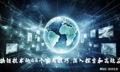 区块链技术的44个实用技巧：深入探索和高效应用
