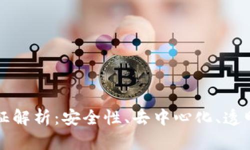 区块链的几大特征解析：安全性、去中心化、透明性与不可篡改性