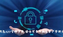 TP钱包app官网下载：安全可靠的数字资产管理方式