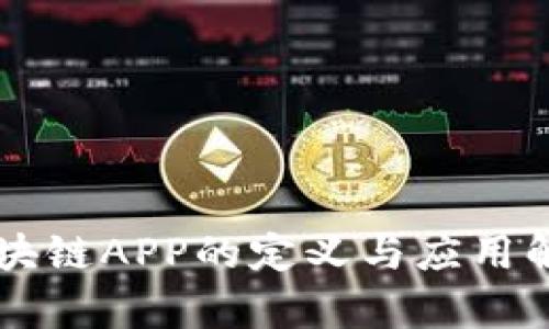 区块链APP的定义与应用解析