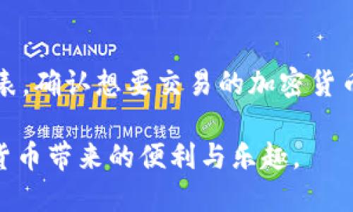    TP钱包连接不上怎么办？详细故障排除指南  / 

 guanjianci  TP钱包, 钱包连接问题, 故障排除, 数字货币钱包  /guanjianci 

 TP钱包连接不上钱包的现象与原因 
 TP钱包作为一个流行的数字货币钱包，方便用户存储、管理及交易各类加密货币。然而，偶尔也会出现连接不上钱包的情况，这可能造成用户无法使用其资产或进行任何交易。连接不上钱包的原因多种多样，包括但不限于网络问题、钱包软件设置不当、区块链网络拥堵等。用户在遇到这些问题时，不必惊慌，通常可以通过一些简单的步骤来排查和解决连接问题。

 1.检查网络连接 
 钱包连接不上最常见的原因之一就是网络连接问题。TP钱包需要通过互联网访问区块链网络，因此稳定的网络连接至关重要。用户可以尝试以下措施来检查和改善网络连接：
ul
    listrong检查Wi-Fi或移动数据：/strong确保你的设备连接到稳定的网络，切换不同的网络来源以测试连接情况。/li
    listrong重启路由器：/strong很多时候，路由器的重启能够解决暂时的连接问题。/li
    listrong关闭并重新打开TP钱包：/strong退出应用后再重新打开，能够刷新连接设置。/li
/ul

 2.软件和应用更新 
 与大多数应用程序一样，TP钱包也需要定期更新以支持最新的安全标准和功能。如果钱包应用版本较老，可能会导致连接问题。用户可以采取以下措施：
ul
    listrong检查更新：/strong进入应用商店查看TP钱包是否有可用更新，如果有，请及时下载并安装。/li
    listrong兼容性检查：/strong确保你的设备操作系统是最新版本，有时旧版的系统与应用不兼容也会造成连接问题。/li
/ul

 3.钱包设置问题 
 TP钱包的设置不当也可能导致连接不上。当用户首次使用钱包时，需要进行一些设置，这些设置必须正确配置。一些常见的问题包括：
ul
    listrong导入助记词或私钥：/strong确保您是使用正确的助记词或私钥导入钱包，否则将无法访问钱包中的资产。/li
    listrong选择合适的网络：/strongTP钱包支持多个区块链网络，务必选择正确的网络进行连接。/li
/ul

 4.区块链网络的状态 
 有时，区块链本身可能出现拥堵或技术性问题，导致钱包无法连接此网络。此时，用户无法控制连接问题，但应注意检查相关信息。建议用户：
ul
    listrong访问社交媒体和社区论坛：/strong通过社交媒体或相关论坛获取最新的区块链网络状态和维护公告。/li
    listrong使用区块链浏览器：/strong可以使用区块链浏览器检查相关链的状态，例如是否有交易拥堵、节点故障等。/li
/ul

 5.联系客服 
 如果尝试所有上述方法后仍无法解决问题，建议联系TP钱包的客服。在联系前，收集相关信息，如设备型号、应用版本、具体操作及错误信息，以便客服更快识别问题所在。客服通常能够提供更专业的解决方案或建议。

 常见问题解答 

 Q1: TP钱包为什么连接不上？ 
 TP钱包连接不上的原因有很多。首先，最常见的是网络连接问题，用户的网络可能不稳定或者存在中断。此外，钱包软件未更新至最新版本也可能会影响连接。同样，用户需要确保所有设置，包括助记词和选定网络正确无误。更进一步，区块链拥堵也可能影响TP钱包的连接状态。

 Q2: 如何确认我的TP钱包是否被成功导入？ 
 确认TP钱包是否被成功导入后，用户可以通过以下步骤进行检查。首先，确认助记词或私钥输入正确。然后在TP钱包应用中查看是否能够成功显示您的资产。如果资产没有显示，可以尝试切换不同的区块链网络，确保您正处于正确的网络。如果以上步骤都不能解决，那么很可能是导入未成功，建议重新进行导入操作。

 Q3: TP钱包遇到错误怎么解决？ 
 遇到TP钱包的错误，第一步请务必确认网络正常。如果网络正常，可以尝试重启钱包应用。有时候简单的重启就能解决这一类问题。如果问题仍然存在，可以考虑卸载并重新安装该软件。但在此之前，请确保备份好助记词和私钥。如果这些措施仍无法解决，请联系客服获取专业帮助。

 Q4: 使用TP钱包时如何保护我的资产安全？ 
 使用TP钱包时，保护资产安全十分重要。首先，用户在设置钱包时一定要选择强密码，并启用所支持的两步验证功能。此外，助记词和私钥必须妥善保管，不可泄露。不要在不安全的网络环境下使用TP钱包，尤其是公共Wi-Fi。定期更新TP钱包应用及手机操作系统也是保护资产安全的重要措施。

 Q5:  TP钱包是否支持所有加密货币交易？ 
 TP钱包支持多种主流的加密货币，但并不是所有类型的加密货币，例如某些新发行的小币种可能不在支持列表中。用户在使用TP钱包前，可以查阅官方文档或支持列表，确认想要交易的加密货币是否在支持范围之内。如果您有特殊币种需求，可以考虑寻找其他钱包，以便满足交易需求。

在使用TP钱包的过程中，连接不上钱包的情况虽常见，但通常都能通过上述方法逐步排查解决。希望每位用户都能够顺利连接、管理及使用自己的数字资产，享受加密货币带来的便利与乐趣。